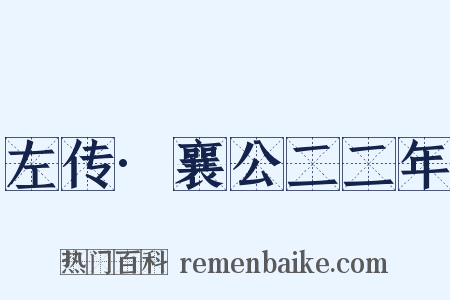 左传·襄公二二年是什么意思的图片